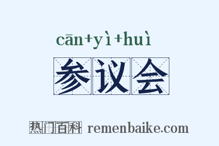 参议会是什么意思的图片